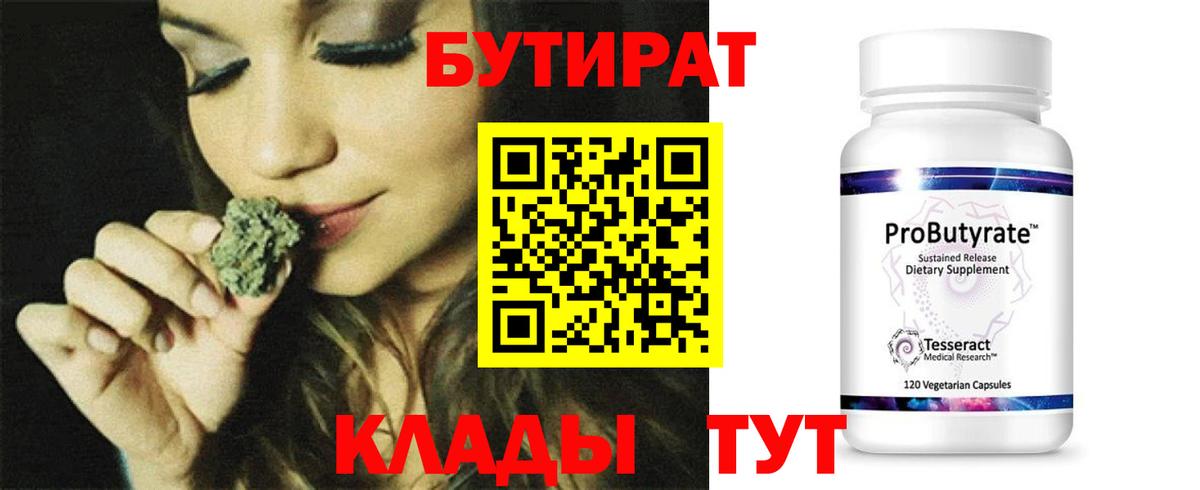 БУТИРАТ 99% Великие Луки